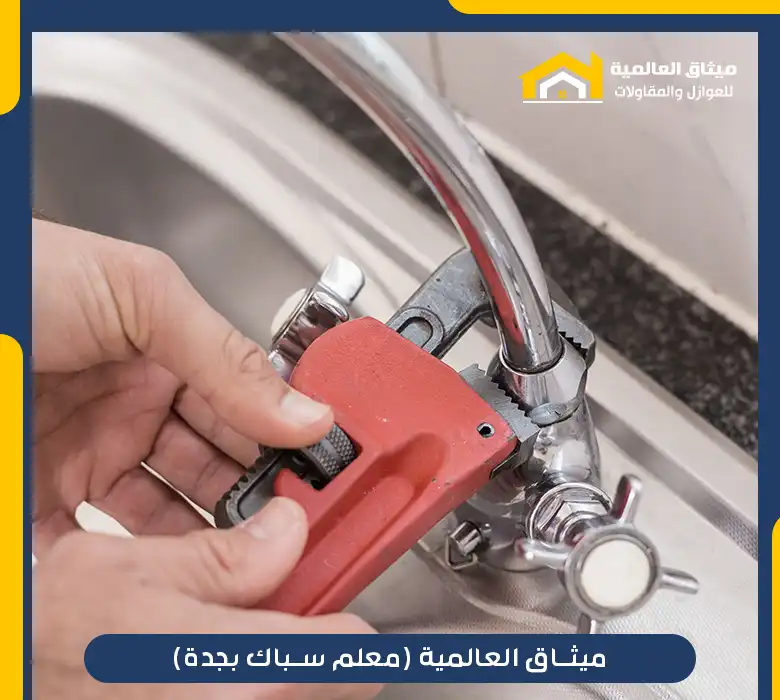 معلم سباك بجدة / 0544493225